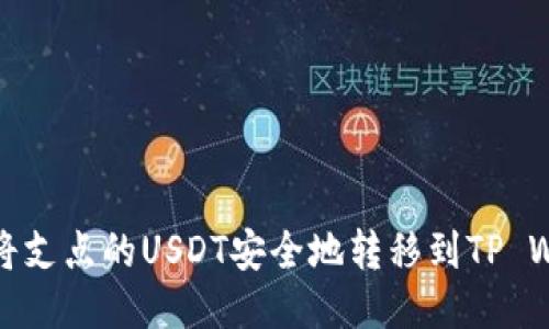 如何将支点的USDT安全地转移到TP Wallet