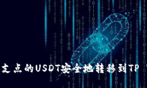 如何将支点的USDT安全地转移到TP Wallet