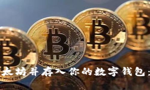 轻松挖掘以太坊并存入你的数字钱包：一步步指南