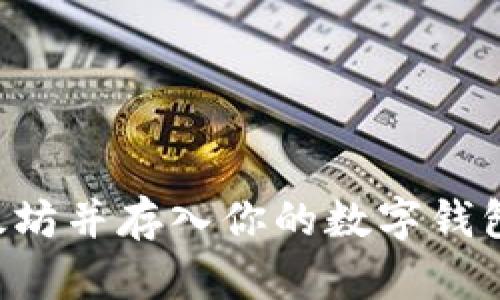 轻松挖掘以太坊并存入你的数字钱包：一步步指南