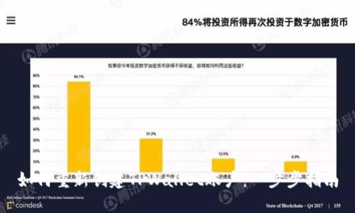 如何重新创建TPWallet账户：一步步指南