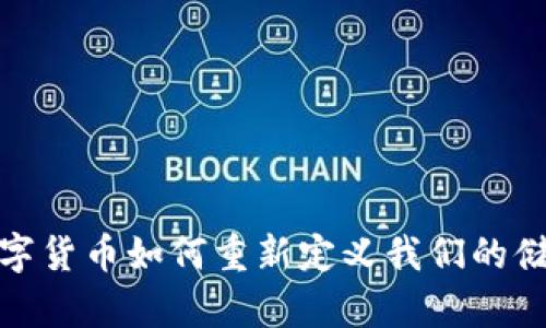 央行数字货币如何重新定义我们的储蓄存款