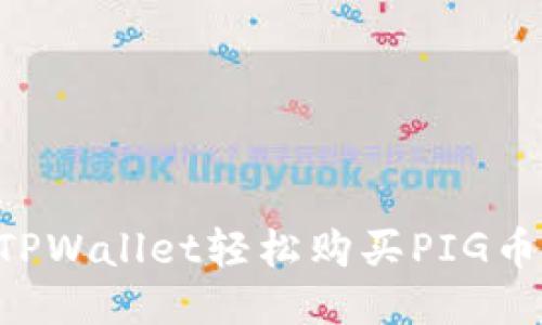 如何使用TPWallet轻松购买PIG币：新手指南
