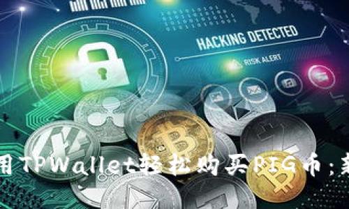 如何使用TPWallet轻松购买PIG币：新手指南