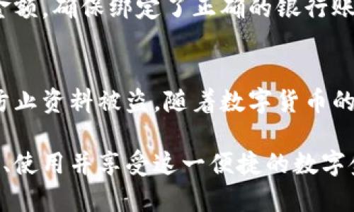   轻松获取：工行数字货币钱包下载全攻略 / 

 guanjianci 工行,数字货币,钱包下载,手机应用,金融科技 /guanjianci 

引言
随着数字货币逐渐走入人们的视野，越来越多的金融机构参与其中。中国工商银行（工行）作为大型国有银行，自然也不甘落后，推出了自己的数字货币钱包。对于一些用户来说，下载和使用这样的钱包似乎有些陌生，但实际上，只要掌握了一些简单的步骤，就能轻松上手。那么，工行要怎么玩转这个数字货币钱包呢？接下来，我们将为你详细介绍下载和使用的全过程。

第一步：了解数字货币钱包的基本概念
在下载之前，首先让我们搞清楚什么是数字货币钱包。简单来说，数字货币钱包就像一个传统的钱包，但它存储的是数字货币，而不是纸币或硬币。你可以用它来接收、存储和发送数字货币。工行的数字货币钱包则是由工行官方推出，支持用户管理和使用数字人民币。趁着国家在数字货币方面的发展机遇，这款钱包的下载和使用显得尤为重要。

第二步：确认你的手机系统
在下载之前，先确认一下你的智能手机系统。工行的数字货币钱包一般支持安卓和iOS系统，但具体的要求可能会根据版本有所不同。如果你是安卓用户，可以在相关的应用市场搜索下载链接；如果你是苹果用户，确保你的系统版本符合银行的要求。为了确保下载过程的顺利，你的手机还需连接互联网。

第三步：前往应用商店
这里的“应用商店”指的是你手机上自带的应用程序下载平台。例如，安卓用户通常可以使用“应用宝”或“Google Play”，而iOS用户则通过“App Store”。打开应用商店之后，直接在搜索框中输入“工行数字货币钱包”。如果你没有找到可以直接下载的链接，建议去工行的官方网站上查找下载指引，确保你下载的是真正的官方版本，避免一些非官方的风险和问题。

第四步：下载并安装应用
找到应用后，点击“下载”按钮，等下载完成后，通常会自动安装。安装过程中，可能会提示你授权一些权限，比如访问联系人、相机等。这个大可放心，因为这些权限是为了方便你使用支付功能。如果你对自己的隐私比较敏感，可以选择只授权必要的权限。

第五步：创建账户和安全设置
安装完成后，打开应用。你会看到一个界面，让你选择注册或登录。如果你是新用户，就选择注册。注册流程一般比较简单，需要你提供一些基本信息，比如手机号码、身份证号等。在此过程中，还需设置一个较为安全的密码，最好混合使用字母与数字，并定期更换密码，以进一步保障账户安全。

第六步：完成身份验证
注册后，系统通常会要求进行身份验证。这不仅是为了保障用户信息的安全，也是为了遵循金融监管的相关规定。身份验证方式可能包括人脸识别、电话验证码等。完成验证后，恭喜你，工行的数字货币钱包已经激活，接下来可以开始进行数字人民币的使用或交易了。

第七步：探索应用的功能
现在你已经成功下载并激活了应用，接下来就是探索其功能的时刻了。在主界面，你会看到账户余额、交易记录、转账功能等一系列选项。对于初学者来说，可能觉得这些功能有些繁琐，但实际上每个功能都非常直观易懂。你可以通过简单的操作，快速完成转账、查询余额等日常操作。

第八步：充值与提现
使用数字人民币进行消费，首先需要充值。你可以通过银行账户进行充值，操作路径一般是“充值”——输入金额——确认。提现同样简单，选择“提现”，输入想要提取的金额，确保绑定了正确的银行账户即可。虽然听起来可能有点复杂，但实际操作的时候，只需要按步骤进行，基本上不会出现问题。

总结
总的来说，工行的数字货币钱包的下载过程并不复杂，从申请到使用只需要几个简单的步骤。当然，使用中也要特别注意账号安全，尽量在安全的网络环境下进行交易，防止资料被盗。随着数字货币的普及，未来，工行数字货币钱包的功能和应用场景也会越来越丰富，希望每位用户都能利用这款数字钱包，安全、便捷地进行数字货币交易。

无论是年轻人，还是资深的金融从业者，工行的数字货币钱包都能为你提供一个崭新的金融体验。在这个快速发展的时代，抓住数字哈希带来的机遇，让我们一起去了解、使用并享受这一便捷的数字金融服务吧！