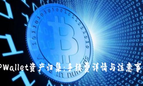 TPWallet资产归集：手续费详情与注意事项