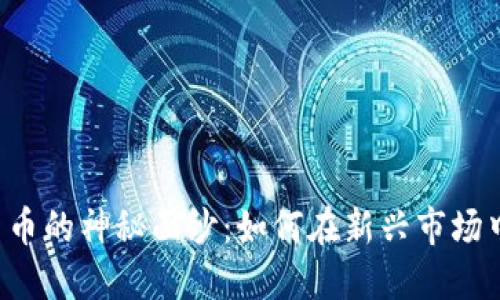 揭开SOC数字货币的神秘面纱：如何在新兴市场中把握投资机会