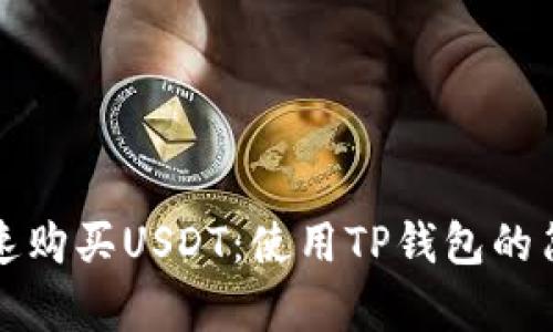 如何快速购买USDT：使用TP钱包的简单指南