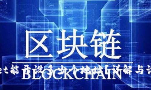 TPWallet能开设多少个地址？详解与设置指南