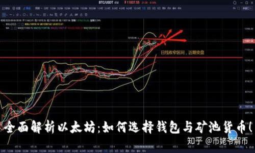 全面解析以太坊：如何选择钱包与矿池货币！
