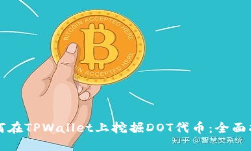 如何在TPWallet上挖掘DOT代币：全面指南