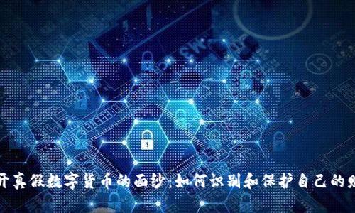 揭开真假数字货币的面纱：如何识别和保护自己的财富