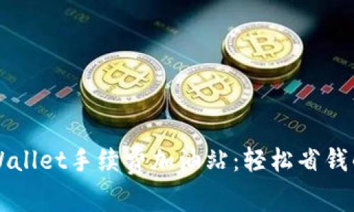掌握TPWallet手续费加油站：轻松省钱的小技巧