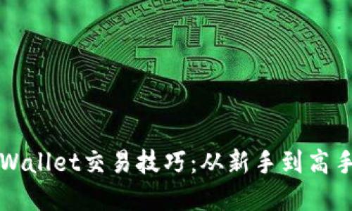 轻松掌握TPWallet交易技巧：从新手到高手的全面指南