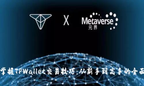 轻松掌握TPWallet交易技巧：从新手到高手的全面指南