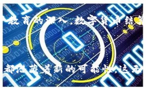 数字货币结算如何改变我们的支付方式？

数字货币, 结算, 支付方式, 区块链, 加密货币/guanjianci

在当今的数字时代，数字货币的崛起无疑是一场革命。很多人提到数字货币，可能会首先想到比特币、以太坊等这些令人兴奋且波动不定的投资标的。然而，数字货币的真实潜力远不止于投资，它们正在悄然改变我们日常生活中的支付方式，尤其是在结算环节。本文将深入探讨数字货币结算如何重塑我们的支付方式，推动各行业的创新。

什么是数字货币结算？

简单来说，数字货币结算是指使用数字货币进行交易的过程。这种交易通常是基于区块链技术的，通过去中心化的方式，使得交易变得更加透明和高效。比起传统支付方式，数字货币结算具有更低的手续费、更快速的交易确认时间和更强的安全性。

比如，想象一下你在海外旅游，传统的结算方式通常需要支付高额的兑换费和额外的银行手续费。而通过数字货币，你只需在钱包里拥有一定数量的加密货币，就能以极低的成本完成跨国支付。这种便利性无疑是数字货币结算的一大优势。

数字货币结算的优势

与传统的支付方式相比，数字货币结算的优势主要体现在以下几个方面：

h41. 速度与效率/h4

传统的银行转账往往需要几天的处理时间，尤其是国际转账。而数字货币的结算几乎是实时的，交易确认一般只需几分钟。这种高速的交易能力，极大地方便了用户，尤其是在紧急情况下，例如跨国紧急支付。

h42. 降低成本/h4

许多传统支付系统在交易中收取手续费，而使用数字货币，尤其是在点对点支付时，往往能够显著降低这一成本。虽然不同的数字货币手续费有所不同，但相比于传统银行通常的高额手续费，数字货币无疑处于一个更具竞争力的位置。

h43. 增强安全性/h4

由于数字货币交易依赖于区块链技术，其具备高度的安全性。交易信息被加密并且分布在整个网络中，极难被篡改或伪造。这样的安全性不仅保护了用户的资金，也增强了交易的可信度。

h44. 全球化/h4

数字货币打破了国界，改变了我们的国际支付方式。在全球经济日益一体化的今天，数字货币为跨国企业提供了一种新的支付方式，使他们能够更方便地与全球客户、供应商进行交易。

数字货币结算的应用场景

那么，数字货币结算的实际应用又有哪些呢？不同于我们在想象中仅仅局限于个人和小额交易，数字货币的应用场景其实丰富多样：

h41. 在线购物/h4

一些大型电商平台，如亚马逊、eBay，已经开始接受比特币及其他数字货币作为支付方式。从而方便用户以数字货币直接进行购物。这种新兴支付方式吸引了很多年轻用户，他们愿意尝试使用数字货币，享受消费的乐趣。

h42. 国际贸易/h4

对于很多跨国公司而言，国际支付一直是个挑战。借助数字货币，企业可以以更低的成本和更快的速度完成国际交易，同时也减少了汇率波动带来的风险。

h43. 内容创作者的收入/h4

在数字货币的助力下，一些内容创作者如音乐家、艺术家、作家等可以直接通过加密货币获得收益，省去中介的费用。比如，一些平台允许用户通过数字货币直接捐赠给创作者，形成了更为直接的交易关系。

h44. 去中心化金融（DeFi）/h4

去中心化金融同样是数字货币结算的重要应用领域。通过智能合约，用户能够实现借贷、交易等金融服务，从而不再依赖传统金融机构。这样的创新带来了更高的灵活性和便利性。

数字货币结算面临的挑战

尽管数字货币结算带来了诸多优势，但它也面临着不少挑战。

h41. 法规与合规/h4

由于数字货币的去中心化特点，各国政府在监管上采取了不同的政策，造成了法律的不确定性。很多商家在接受数字货币时，往往面临法规合规的问题，这也限制了它在某些地区的应用。

h42. 用户教育/h4

虽然年轻人对数字货币较为接受，但仍然有很多人对这一新兴支付方式感到迷茫。他们可能担心安全性、稳定性等问题。因此，普及教育显得尤为重要，让更多的人了解数字货币的优势与应用。

h43. 市场波动性/h4

加密货币市场的波动性仍然是人们关注的焦点。价格的不稳定可能导致商家在接受数字货币时承受巨大风险。这种波动性可能影响商家定价策略，从而减少他们接受数字货币结算的意愿。

结论

无论如何，数字货币结算正在逐渐改变我们的支付方式。它具备速度快、成本低、安全性高等诸多优势，适用于多种场景。在未来，随着有关政策的明确和用户教育的深入，数字货币结算有望得到更广泛的应用。

当然，在这一过程中，商家、用户和政府之间需要加强沟通与合作，共同推动数字货币的合理应用。只有这样，我们才能更加顺畅地走向数字货币的新时代。

在这个以数字技术为核心的时代，数字货币结算不仅是支付方式的变革，更是一种生活方式的颠覆。想象一下，未来的购物、交易会是何种景象，每一次支付都潜藏着新的可能性，这无疑让人充满期待。