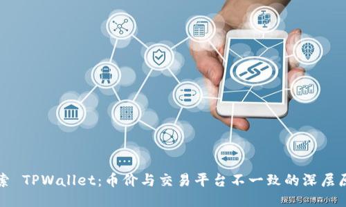 探索 TPWallet：币价与交易平台不一致的深层原因