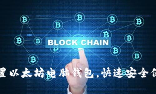 轻松掌握如何设置以太坊电脑钱包，快速安全保存你的数字资产