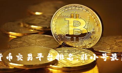 揭晓数字货币交易平台排名：非小号最新榜单解析