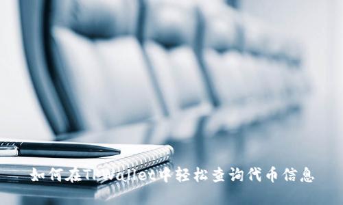 如何在TPWallet中轻松查询代币信息