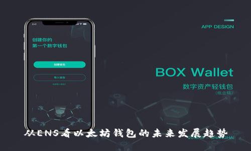从ENS看以太坊钱包的未来发展趋势