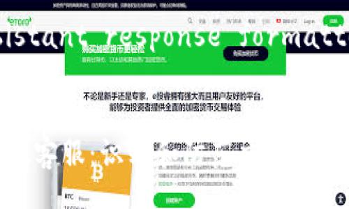  OpenAI assistant response formatted in HTML 


远离tpwallet假客服：识别和防范交易诈骗的实用指南