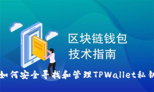 如何安全寻找和管理TPWallet私钥