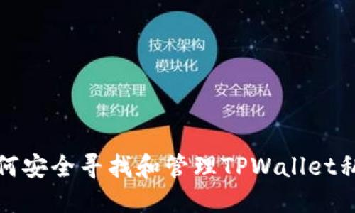 如何安全寻找和管理TPWallet私钥