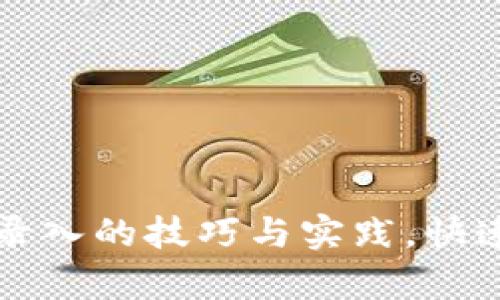 掌握数字货币数据录入的技巧与实践，快速提升你的工作效率
