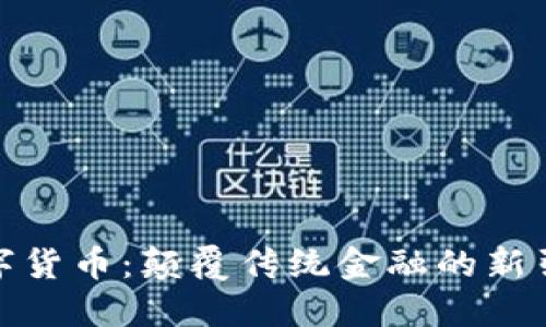 数字货币：颠覆传统金融的新引擎