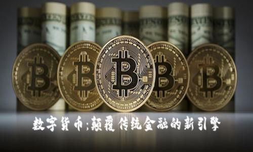 数字货币：颠覆传统金融的新引擎
