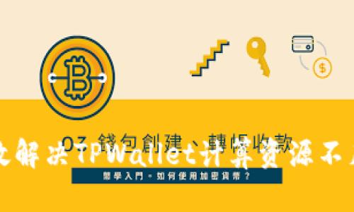如何高效解决TPWallet计算资源不足的问题
