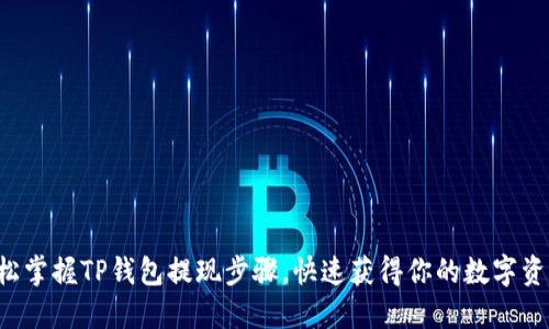 轻松掌握TP钱包提现步骤，快速获得你的数字资产!