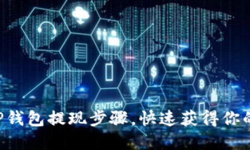 轻松掌握TP钱包提现步骤，快速获得你的数字资产!