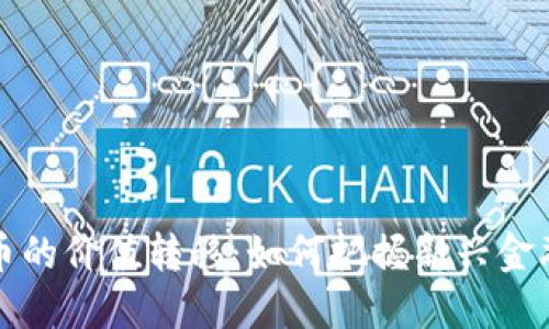 揭秘数字货币的价值转移：如何把握新兴金融工具的潮流