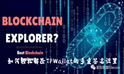 如何轻松解除TPWallet的多重签名设置