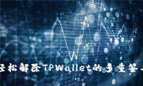 如何轻松解除TPWallet的多重签名设置