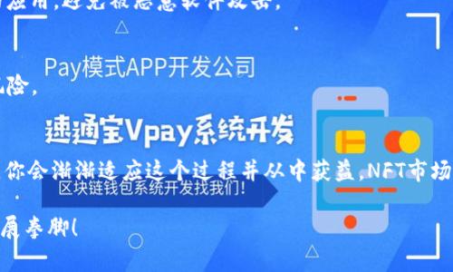 baioti轻松掌握！如何在TPWallet上出售NFT/baioti
TPWallet, NFT, 出售, 加密货币, 数字资产/guanjianci

什么是TPWallet？
在深入了解如何在TPWallet上出售NFT之前，我们首先来看看TPWallet是什么。TPWallet是一个加密货币钱包，支持多种区块链资产的存储和管理，同时也提供了NFT（非同质化代币）的交易功能。这款钱包的用户友好界面和多功能性吸引了不少数字资产爱好者，其中包括艺术家、收藏家以及投资者。

为什么选择TPWallet出售NFT？
TPWallet的优势之一是它的安全性与易用性。相较于其他平台，TPWallet提供的私钥管理机制确保了用户资产的安全。同时，TPWallet的交易手续费相对较低，吸引了一些希望通过出售NFT赚取收益的用户。此外，TPWallet提供多链支持，用户可以在不同的区块链上铸造和出售NFT，大大增加了资产流动性。

如何在TPWallet上创建和出售NFT？
好的，进入正题。首先，你需要确保你的TPWallet已经安装并完成了基本的设置，包括备份你的私钥和助记词。接下来我们就来详细讲解如何在TPWallet上出售NFT的步骤。

h4步骤1：准备数字资产/h4
无论是艺术作品、音乐文件，还是游戏道具，你都需要有自己想要出售的数字资产。这些文件需要准备好并保存为常见的格式，例如JPEG、PNG等。在确定资产后，把它们存放在你本地设备上，方便后面的操作。

h4步骤2：登录TPWallet/h4
打开TPWallet的应用程序，使用你的账户信息进行登录。如果你是新用户，记得先注册一个账号并完成相关的KYC（客户身份识别）流程。

h4步骤3：创建NFT/h4
在TPWallet的主界面，找到“NFT”功能选项。在此界面中，你可以看到“创建NFT”按钮，点击它。在创建NFT的过程中，你需要上传之前准备好的数字资产文件，并填写相关的信息，比如名称、描述和属性等。其中，描述部分尽量详细，以便潜在买家能更好地了解你的NFT。

h4步骤4：设置价格/h4
在创建过程中，你会被要求设置NFT的价格。可以选择固定价格，也可以设定拍卖。如果你不确定价格，建议先查看同类NFT的市场行情，以便做出合理的定价。

h4步骤5：发布NFT/h4
确认所有信息无误后，就可以将NFT发布到市场上。此时，TPWallet会提示你支付一定的区块链交易费用，点击确认后，你的NFT就会在平台上展示，其他用户就可以看到并购买。

出售后的事项
恭喜你！你的NFT已经在TPWallet上成功出售。不过，这并不意味着就完事了。以下是一些出售后需要注意的事项：

h4跟进销售情况/h4
在NFT上架后，建议定期登录TPWallet检查你的销售情况。关注是否有用户对你的NFT表现出兴趣，或者是否有出价。如果发现有潜在买家，及时回应他们的询问可能会增加成功销售的机会。

h4资产管理/h4
成功出售NFT后，你会收到相应的加密货币（如ETH或TRX等），这时你需要妥善管理获得的资金。TPWallet支持多种资产，你可以选择继续投资、转账、或是提取到其他钱包中。不过，请确保你了解市场动态，以作出明智的投资运用。

h4了解市场和趋势/h4
NFT市场波动性很大，因此建议你多了解相关的市场趋势、热门项目与潜在买家。关注社交媒体、相关论坛以及NFT市场的新闻，这些都能帮助你作出更好的市场决策。

安全性与最佳实践
在数字资产交易的过程中，安全性永远是第一位的。以下是一些最佳实践，以保护你的资产安全：

h4定期备份/h4
无论是你的钱包还是私钥，务必定期进行备份。这是保障你资产安全的关键。如果不幸发生丢失，将会严重影响你的资产管理。

h4提高账户安全性/h4
尽量使用强密码，并启用双重身份验证（2FA），为你的TPWallet账户增加额外的保护层。尽量保持你的设备安全，不随便下载不明的应用，避免被恶意软件攻击。

h4谨慎选择交易对象/h4
在交易中多长绊脚石，确保只与信誉良好的用户进行交易。尤其在进行大额交易时，建议多查对方的历史记录，以避免潜在的交易风险。

结论
通过以上的步骤，你现在应该拥有了在TPWallet上出售NFT的基本知识和技能。虽然初次尝试可能会有点生涩，但随着经验的积累，你会渐渐适应这个过程并从中获益。NFT市场充满机遇，但同时也伴随着挑战，持续学习并灵活应对将是你在这个领域取得成功的关键。

希望这篇文章能够帮到你，激励你在数字艺术和资产的旅程中迈出第一步。快去试试吧，创建属于你自己的NFT，在这个数字时代大展拳脚！