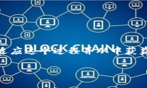 baioti轻松掌握！如何在TPWallet上出售NFT/baioti
TPWallet, NFT, 出售, 加密货币, 数字资产/guanjianci

什么是TPWallet？
在深入了解如何在TPWallet上出售NFT之前，我们首先来看看TPWallet是什么。TPWallet是一个加密货币钱包，支持多种区块链资产的存储和管理，同时也提供了NFT（非同质化代币）的交易功能。这款钱包的用户友好界面和多功能性吸引了不少数字资产爱好者，其中包括艺术家、收藏家以及投资者。

为什么选择TPWallet出售NFT？
TPWallet的优势之一是它的安全性与易用性。相较于其他平台，TPWallet提供的私钥管理机制确保了用户资产的安全。同时，TPWallet的交易手续费相对较低，吸引了一些希望通过出售NFT赚取收益的用户。此外，TPWallet提供多链支持，用户可以在不同的区块链上铸造和出售NFT，大大增加了资产流动性。

如何在TPWallet上创建和出售NFT？
好的，进入正题。首先，你需要确保你的TPWallet已经安装并完成了基本的设置，包括备份你的私钥和助记词。接下来我们就来详细讲解如何在TPWallet上出售NFT的步骤。

h4步骤1：准备数字资产/h4
无论是艺术作品、音乐文件，还是游戏道具，你都需要有自己想要出售的数字资产。这些文件需要准备好并保存为常见的格式，例如JPEG、PNG等。在确定资产后，把它们存放在你本地设备上，方便后面的操作。

h4步骤2：登录TPWallet/h4
打开TPWallet的应用程序，使用你的账户信息进行登录。如果你是新用户，记得先注册一个账号并完成相关的KYC（客户身份识别）流程。

h4步骤3：创建NFT/h4
在TPWallet的主界面，找到“NFT”功能选项。在此界面中，你可以看到“创建NFT”按钮，点击它。在创建NFT的过程中，你需要上传之前准备好的数字资产文件，并填写相关的信息，比如名称、描述和属性等。其中，描述部分尽量详细，以便潜在买家能更好地了解你的NFT。

h4步骤4：设置价格/h4
在创建过程中，你会被要求设置NFT的价格。可以选择固定价格，也可以设定拍卖。如果你不确定价格，建议先查看同类NFT的市场行情，以便做出合理的定价。

h4步骤5：发布NFT/h4
确认所有信息无误后，就可以将NFT发布到市场上。此时，TPWallet会提示你支付一定的区块链交易费用，点击确认后，你的NFT就会在平台上展示，其他用户就可以看到并购买。

出售后的事项
恭喜你！你的NFT已经在TPWallet上成功出售。不过，这并不意味着就完事了。以下是一些出售后需要注意的事项：

h4跟进销售情况/h4
在NFT上架后，建议定期登录TPWallet检查你的销售情况。关注是否有用户对你的NFT表现出兴趣，或者是否有出价。如果发现有潜在买家，及时回应他们的询问可能会增加成功销售的机会。

h4资产管理/h4
成功出售NFT后，你会收到相应的加密货币（如ETH或TRX等），这时你需要妥善管理获得的资金。TPWallet支持多种资产，你可以选择继续投资、转账、或是提取到其他钱包中。不过，请确保你了解市场动态，以作出明智的投资运用。

h4了解市场和趋势/h4
NFT市场波动性很大，因此建议你多了解相关的市场趋势、热门项目与潜在买家。关注社交媒体、相关论坛以及NFT市场的新闻，这些都能帮助你作出更好的市场决策。

安全性与最佳实践
在数字资产交易的过程中，安全性永远是第一位的。以下是一些最佳实践，以保护你的资产安全：

h4定期备份/h4
无论是你的钱包还是私钥，务必定期进行备份。这是保障你资产安全的关键。如果不幸发生丢失，将会严重影响你的资产管理。

h4提高账户安全性/h4
尽量使用强密码，并启用双重身份验证（2FA），为你的TPWallet账户增加额外的保护层。尽量保持你的设备安全，不随便下载不明的应用，避免被恶意软件攻击。

h4谨慎选择交易对象/h4
在交易中多长绊脚石，确保只与信誉良好的用户进行交易。尤其在进行大额交易时，建议多查对方的历史记录，以避免潜在的交易风险。

结论
通过以上的步骤，你现在应该拥有了在TPWallet上出售NFT的基本知识和技能。虽然初次尝试可能会有点生涩，但随着经验的积累，你会渐渐适应这个过程并从中获益。NFT市场充满机遇，但同时也伴随着挑战，持续学习并灵活应对将是你在这个领域取得成功的关键。

希望这篇文章能够帮到你，激励你在数字艺术和资产的旅程中迈出第一步。快去试试吧，创建属于你自己的NFT，在这个数字时代大展拳脚！