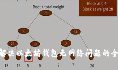 riaoti解决以太坊钱包无网络问题的全面指南
