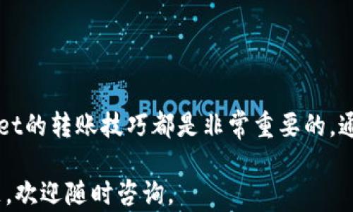 
  轻松掌握TPWallet转账方法，让你的加密资产快速到账！/  

关键词：
 guanjianci TPWallet, 转账, 加密资产, 数字货币, 钱包/ guanjianci 

什么是TPWallet？
TPWallet是一个备受欢迎的加密货币钱包，用户可以在这里安全地存储和管理自己的数字资产。与许多其他钱包相比，TPWallet不仅支持多种类型的加密货币，还提供了用户友好的界面和一系列强大的功能，让新手也能轻松上手。不过，如果你刚接触TPWallet，可能在转账过程中会遇到一些困惑，别担心，本文将为你详细介绍如何将资金顺利转入TPWallet。

为何选择TPWallet进行转账？
首先，TPWallet的安全性是其最大亮点之一。它采用了多重加密技术，确保用户的资产不受到威胁。此外，TPWallet的界面友好，用户可以很方便地进行转账和接收数字货币。对于想要快速进行资产转移的用户来说，TPWallet无疑是一个理想的选择。

准备工作：确保你的钱包设置正确
在开始转账之前，你首先需要确保你的TPWallet钱包已经正确设置。你需要下载并安装TPWallet应用，或者在网页上注册账户。进入TPWallet后，你需要创建一个新的钱包，设置安全密码，并确保将助记词妥善保存。这个助记词是恢复你钱包的关键，务必要小心保管。

步骤一：获取你的TPWallet地址
接下来，你需要获取你的TPWallet地址。这个地址是你收款的凭证，类似于银行账户号。在TPWallet的主页，通常会看到“接收”或“收款”选项，点击进入后，你将看到一串字母和数字构成的地址。有些钱包还提供了二维码，方便你直接扫描。

步骤二：选择转账来源
一旦你有了TPWallet地址，下一步就要决定从哪个平台或钱包将资金转入TPWallet。这可以是其他加密货币钱包、交易所，或者是你的朋友。如果你是在交易所持有的数字货币，首先登录到交易所账户，找到提币或转账选项。

步骤三：进行转账操作
在进行转账时，具体的步骤可能因平台而异大致如下：
ul
    li在交易所或者其他钱包中，选择你想转出的加密货币。/li
    li输入你刚才获取的TPWallet地址。确认地址无误是非常重要的一步，因为一旦转账，资金将无法找回。/li
    li输入需要转账的金额，确保你满足提币的金额条件。/li
    li确认所有信息无误后，提交转账请求。/li
/ul

在完成这些步骤后，你可能需要等待几分钟到几个小时，具体时间取决于你所使用的区块链网络的繁忙程度。一般来说，一旦转账成功，你会在TPWallet中看到新的余额。与此同时，许多平台也会通过邮件或应用内通知来告知你转账的状态。

步骤四：确认到账
最后一步，你需要确认转账是否到账。打开TPWallet，查看你的资产情况。如果你清楚地看到转入的金额，恭喜你，转账成功了！如果没有到账，耐心等待一下，通常是因为区块链确认的时间不同，稍后再刷新一次钱包可能就能看到新的余额了。

常见问题解答
转账过程中难免会遇到一些问题，以下是一些常见问题和解决方法：
ul
    listrong转账需要多长时间？/strong不同的区块链网络处理速度不同，通常需要几分钟到几个小时。/li
    listrong我输入的地址错误会怎样？/strong如果转账地址错误，资金可能无法找回。因此，在转账前一定要仔细核对。/li
    listrong我该如何处理转账失败的情况？/strong如果转账失败，一般来说，资金会返回到账户中。可以与相关平台客服联系寻求帮助。/li
    listrong为何我的余额没有更新？/strong有时候，网络延迟可能导致余额未立即更新，耐心等待或刷新钱包界面即可。/li
/ul

总结
在TPWallet中转账其实并不复杂，只要你按照上述步骤仔细操作，就能顺利完成资金的转移。无论你是新手还是已在加密货币世界中打拼已久的老手，掌握TPWallet的转账技巧都是非常重要的。通过这篇文章，相信你已经对如何将钱转入TPWallet有了清晰的概念。

记得，安全永远是第一位的！在进行任何加密资产的转账前，确保信息的准确和安全是至关重要的。希望你在TPWallet的使用过程中能够愉快顺利！如果有其他问题，欢迎随时咨询。