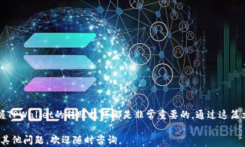 
  轻松掌握TPWallet转账方法，让你的加密资产快速到账！/  

关键词：
 guanjianci TPWallet, 转账, 加密资产, 数字货币, 钱包/ guanjianci 

什么是TPWallet？
TPWallet是一个备受欢迎的加密货币钱包，用户可以在这里安全地存储和管理自己的数字资产。与许多其他钱包相比，TPWallet不仅支持多种类型的加密货币，还提供了用户友好的界面和一系列强大的功能，让新手也能轻松上手。不过，如果你刚接触TPWallet，可能在转账过程中会遇到一些困惑，别担心，本文将为你详细介绍如何将资金顺利转入TPWallet。

为何选择TPWallet进行转账？
首先，TPWallet的安全性是其最大亮点之一。它采用了多重加密技术，确保用户的资产不受到威胁。此外，TPWallet的界面友好，用户可以很方便地进行转账和接收数字货币。对于想要快速进行资产转移的用户来说，TPWallet无疑是一个理想的选择。

准备工作：确保你的钱包设置正确
在开始转账之前，你首先需要确保你的TPWallet钱包已经正确设置。你需要下载并安装TPWallet应用，或者在网页上注册账户。进入TPWallet后，你需要创建一个新的钱包，设置安全密码，并确保将助记词妥善保存。这个助记词是恢复你钱包的关键，务必要小心保管。

步骤一：获取你的TPWallet地址
接下来，你需要获取你的TPWallet地址。这个地址是你收款的凭证，类似于银行账户号。在TPWallet的主页，通常会看到“接收”或“收款”选项，点击进入后，你将看到一串字母和数字构成的地址。有些钱包还提供了二维码，方便你直接扫描。

步骤二：选择转账来源
一旦你有了TPWallet地址，下一步就要决定从哪个平台或钱包将资金转入TPWallet。这可以是其他加密货币钱包、交易所，或者是你的朋友。如果你是在交易所持有的数字货币，首先登录到交易所账户，找到提币或转账选项。

步骤三：进行转账操作
在进行转账时，具体的步骤可能因平台而异大致如下：
ul
    li在交易所或者其他钱包中，选择你想转出的加密货币。/li
    li输入你刚才获取的TPWallet地址。确认地址无误是非常重要的一步，因为一旦转账，资金将无法找回。/li
    li输入需要转账的金额，确保你满足提币的金额条件。/li
    li确认所有信息无误后，提交转账请求。/li
/ul

在完成这些步骤后，你可能需要等待几分钟到几个小时，具体时间取决于你所使用的区块链网络的繁忙程度。一般来说，一旦转账成功，你会在TPWallet中看到新的余额。与此同时，许多平台也会通过邮件或应用内通知来告知你转账的状态。

步骤四：确认到账
最后一步，你需要确认转账是否到账。打开TPWallet，查看你的资产情况。如果你清楚地看到转入的金额，恭喜你，转账成功了！如果没有到账，耐心等待一下，通常是因为区块链确认的时间不同，稍后再刷新一次钱包可能就能看到新的余额了。

常见问题解答
转账过程中难免会遇到一些问题，以下是一些常见问题和解决方法：
ul
    listrong转账需要多长时间？/strong不同的区块链网络处理速度不同，通常需要几分钟到几个小时。/li
    listrong我输入的地址错误会怎样？/strong如果转账地址错误，资金可能无法找回。因此，在转账前一定要仔细核对。/li
    listrong我该如何处理转账失败的情况？/strong如果转账失败，一般来说，资金会返回到账户中。可以与相关平台客服联系寻求帮助。/li
    listrong为何我的余额没有更新？/strong有时候，网络延迟可能导致余额未立即更新，耐心等待或刷新钱包界面即可。/li
/ul

总结
在TPWallet中转账其实并不复杂，只要你按照上述步骤仔细操作，就能顺利完成资金的转移。无论你是新手还是已在加密货币世界中打拼已久的老手，掌握TPWallet的转账技巧都是非常重要的。通过这篇文章，相信你已经对如何将钱转入TPWallet有了清晰的概念。

记得，安全永远是第一位的！在进行任何加密资产的转账前，确保信息的准确和安全是至关重要的。希望你在TPWallet的使用过程中能够愉快顺利！如果有其他问题，欢迎随时咨询。