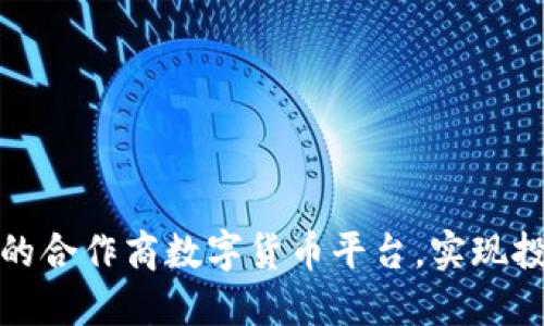 如何选择适合的合作商数字货币平台，实现投资收益最大化