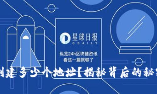 TPWallet能创建多少个地址？揭秘背后的秘密和使用技巧