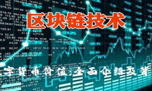 探索数字货币价值：全面介绍及背后故事
