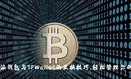 掌握比特派钱包与TPWallet的互换技巧，轻松管理你的数字资产