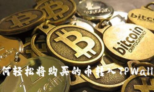 如何轻松将购买的币转入TPWallet