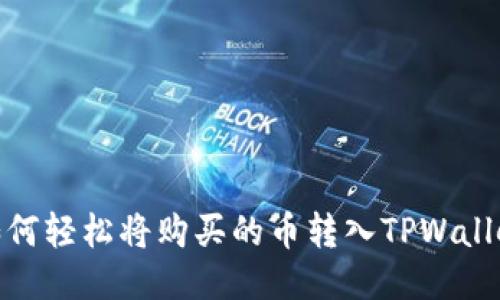如何轻松将购买的币转入TPWallet