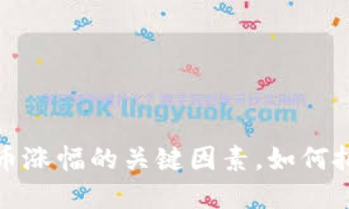 揭示数字货币涨幅的关键因素，如何把握市场脉搏