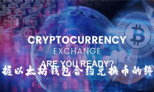 轻松掌握以太坊钱包合约兑换币的终极指南